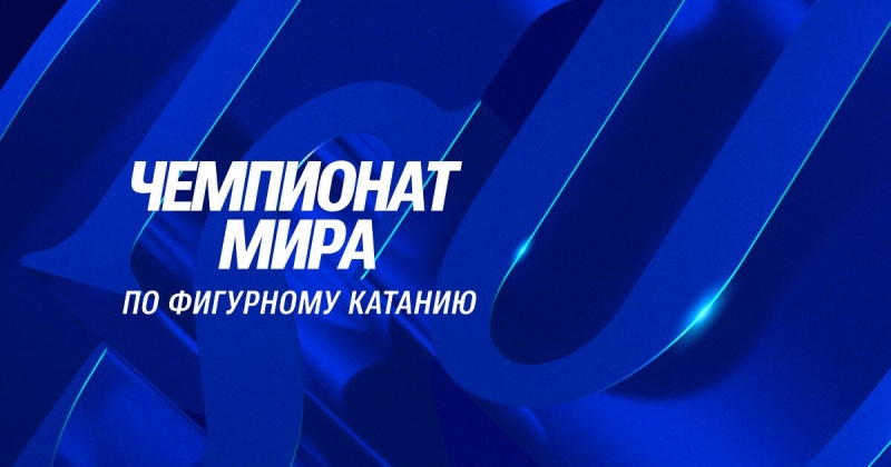 Чемпионат мира по фигурному катанию-2025. Хазе и Володин, Стеллато-Дудек и Дешам, Метелкина и Берулава выступят с короткими программами