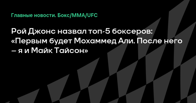 Рой Джонс назвал топ-5 боксеров: «Первым будет Мохаммед Али. После него – я и Майк Тайсон»