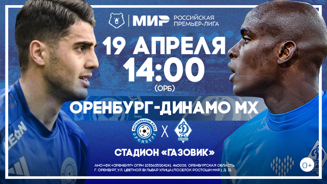 «Оренбург» сыграет с махачкалинским «Динамо». Поддержите оренбуржцев на стадионе!