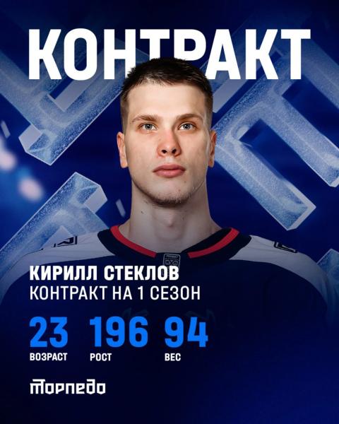 «Торпедо» продлило контракт со Стекловым на год